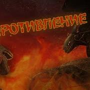 Как Приручить Дракона 3 Сопротивление
