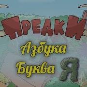 Развивающий Мультик Предки Азбука Буква Я