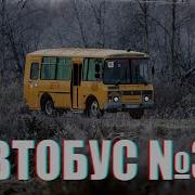 Автобус 31