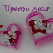 Открытка Прости Меня