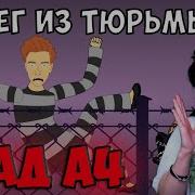 Бодя А4 А4 Риакция Пебег Из Термы Из Плёнки