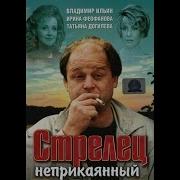 Стрелец Неприкаянный 1993