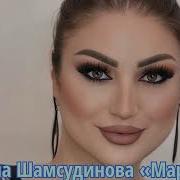 Альбина Шамсудинова 2020 Новинки