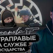 Ультраправые На Службе Государства