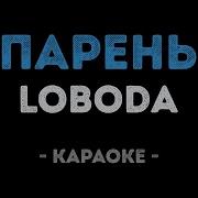 Лобода Парень Караоке Со Словами