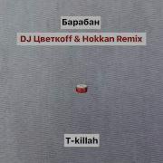 T Killah Барабан Dj Цветкоff Hokkan Remix