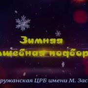Бен Миллер Ночь Когда Я Встретил Рождественского Деда