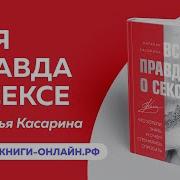 Наталья Касарина Вся Правда О Сексе Что Хотели Знать И О Чем Стеснялись Спросить