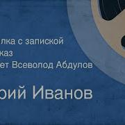 Юрий Иванов Бутылка С Запиской