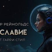 Аластер Рейнольдс