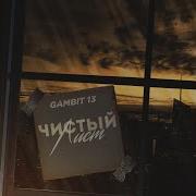 Чистый Лист Gambit 13