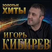 Игорь Кибирев Альбом 2021