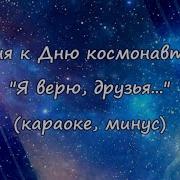 Минус Песни Караваны Ракет