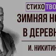 Иван Саввич Никитин Зимняя Ночь В Деревне