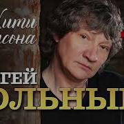 Сергей Вольный Песни 2019