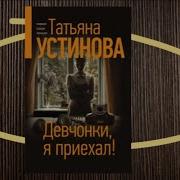 Видео Секса Аудиокниги Слушать Онлайн Бесплатно Детективы Устиновой Татьяны