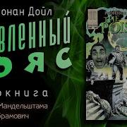 Отравленный Пояс Слушать Онлайн