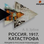 Андрей Зубов Россия 1917 Катастрофа Лекции О Русской Революции