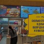 Еда В Дубае Цены На Продукты