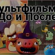 Мультивселенная Angry Birds