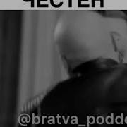 Я Всю Дорогу Честен