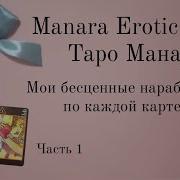 Манара Таро