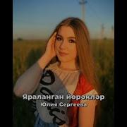 Юлия Сергеева Яраланган Йорэклэр