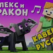 Alex And The Dragon На Русском