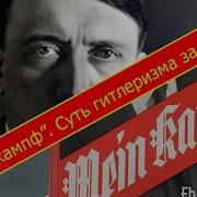 Mein Kampf На Русском