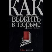 Андрей Кудин Как Выжить В Тюрьме