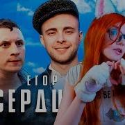 Реакция На Егор Крид Сердцеедка