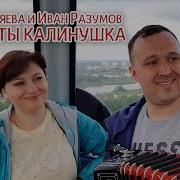Иван Разумов Ой Да Ты Калинушка