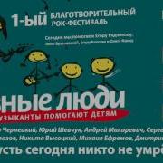 Пусть Сегодня Никто Не Умрёт Feat Чиж Co Разные Люди