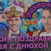 Поздравление С Днем Рождения От Галкина