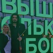 Высокий Концерт В Лыткарино