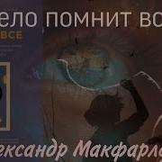 Александр Макфарлейн