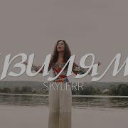 Хвилями У Морі Skyler