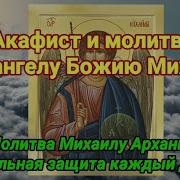 Об Исцелении От Бед И Несчастья Акафист Архангелу Божию Михаилу