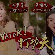 Water 打功夫 Namewee 黃明志 Joyce Chu 四葉草 Red People 劍俠情緣手遊主題曲