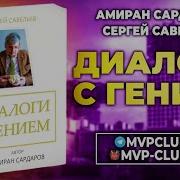 Сергей Савельев Диалоги С Гением Амиран Сардаров