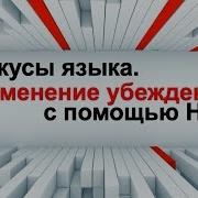 Дилтс Роберт Фокусы Языка Изменение Убеждений С Помощью Нлп