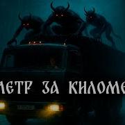 Сборник Страшилок Дальнабойщиков