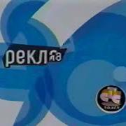 Рекламная Заставка Стс Волга 2002 2003