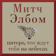 Митч Элбом Пятеро Что Ждут Тебя На Небесах
