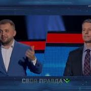 Своя Правда С Романом Бабаяном