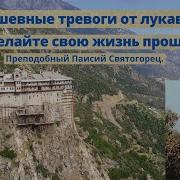 Душевная Тревога Происходит От Дьявола Упростите Вашу Жизнь Преподобный Паисий Святогорец