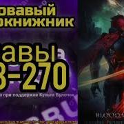 Кровавый Чернокнижник 268