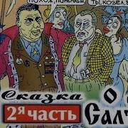 Красная Плесень Сказка О Царе Салтане 2