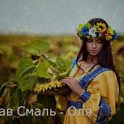 Ярослав Смаль Оля Оля Чом Ми Двоє