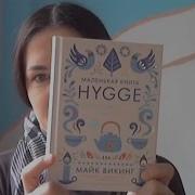 Майк Викинг Hygge Секрет Датского Счастья